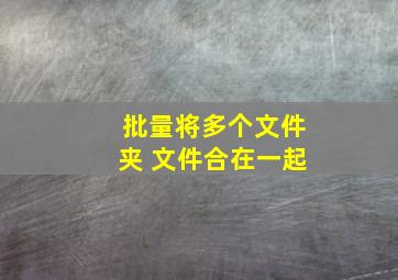 批量将多个文件夹 文件合在一起